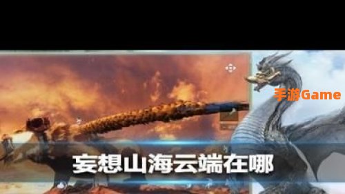 妄想山海云端在哪