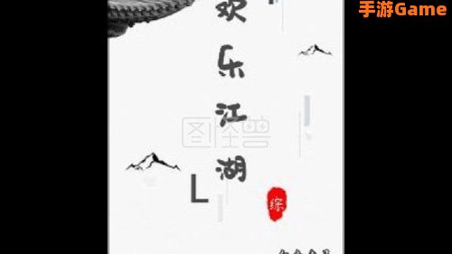欢乐江湖