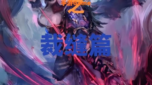 魔兽世界裁缝攻略