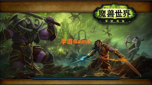 魔兽世界 军团再临