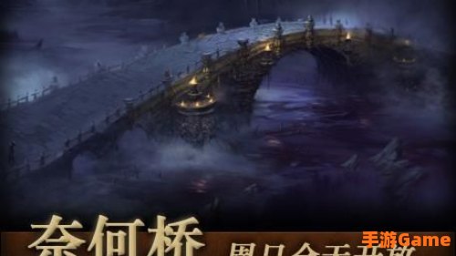 斗战神奈何桥攻略