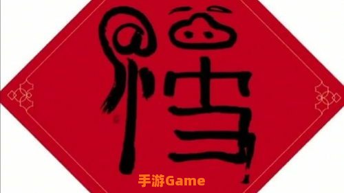 马云写的福字图片