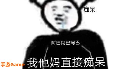 阿巴阿巴阿巴是什么梗