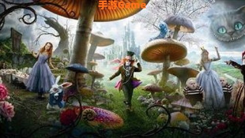 爱丽丝梦游仙境下载