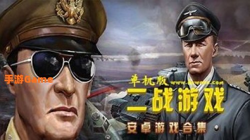 二战游戏大全