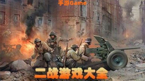 二战游戏大全