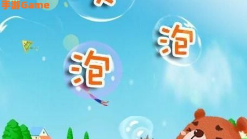 泡泡小游戏