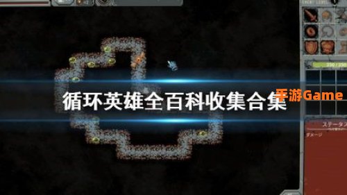 循环英雄