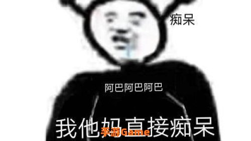 阿巴阿巴是什么梗?