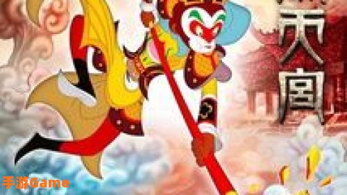 大闹天宫3d
