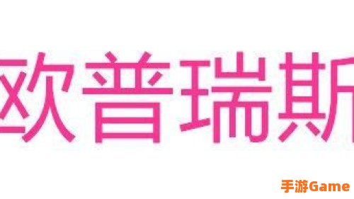 欧普瑞斯