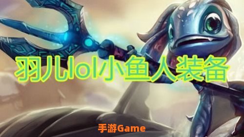 小鱼人出装