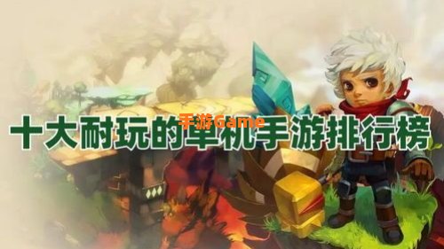 安卓十大耐玩单机手游