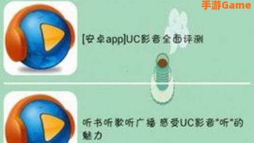uc影音安卓