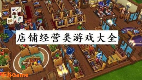 模拟经营游戏