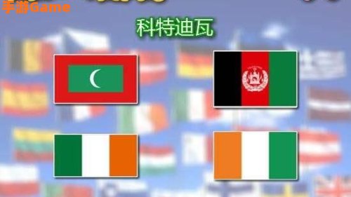 疯狂认国旗