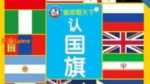 疯狂认国旗