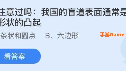 我国的盲道表面通常是什么形状