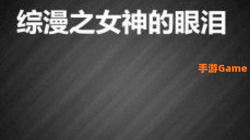 女神的眼泪
