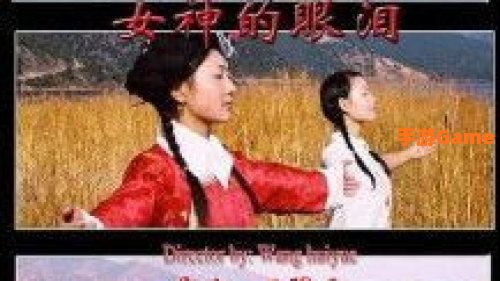 女神的眼泪