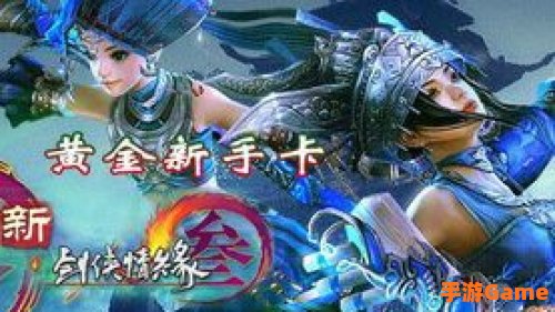 剑网3新手卡领取：轻松开启江湖之旅